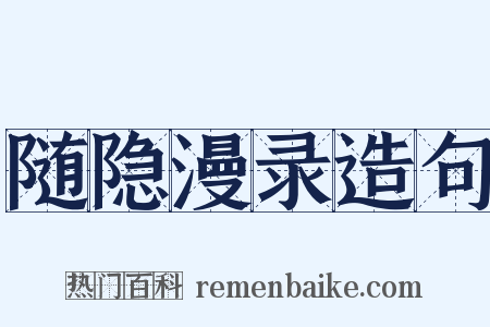 随隐漫录造句是什么意思的图片